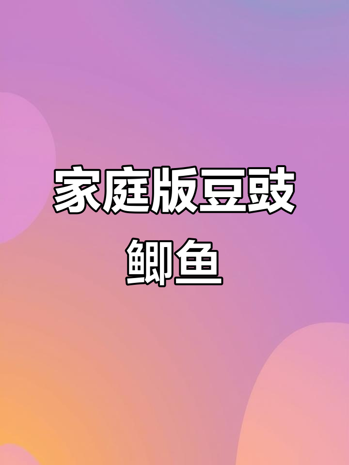 在家轻松做豆豉鲫鱼,外焦里嫩,味道堪比餐厅!