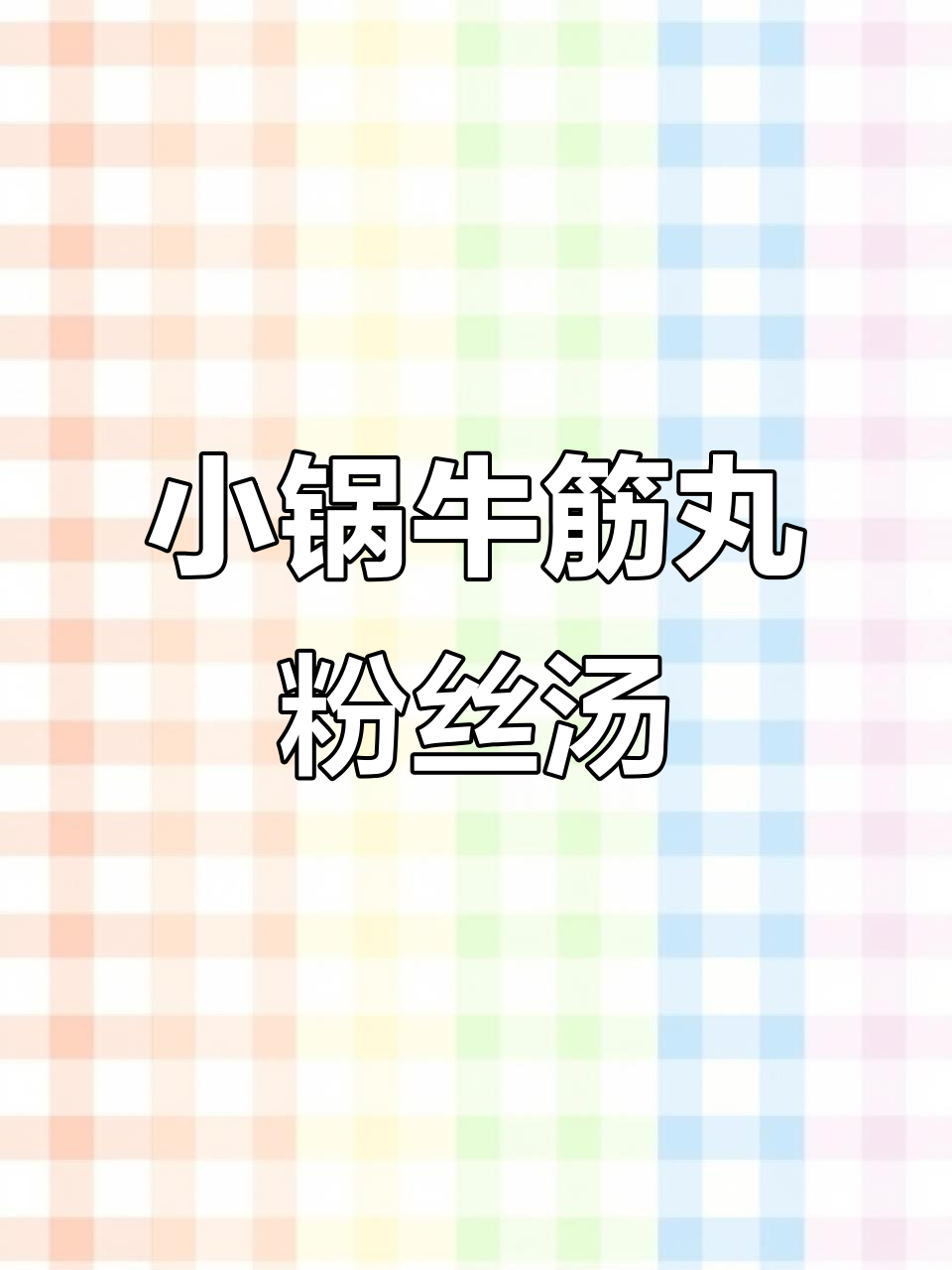 宿舍小锅牛筋丸粉丝汤,鲜美又简单!