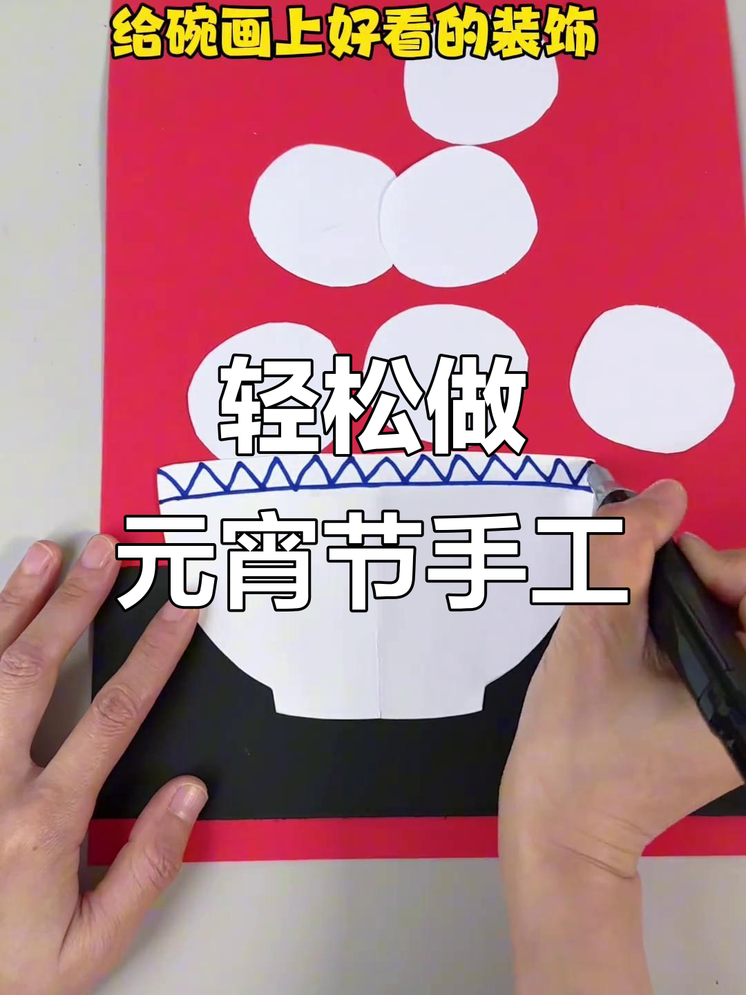 元宵节手工:纸碗、汤圆和灯笼,简单又可爱!