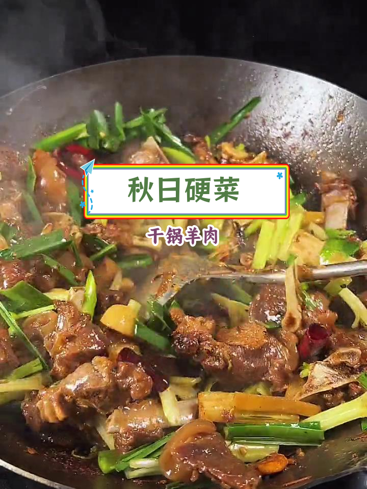 秋冬必备,干锅羊肉大餐来袭