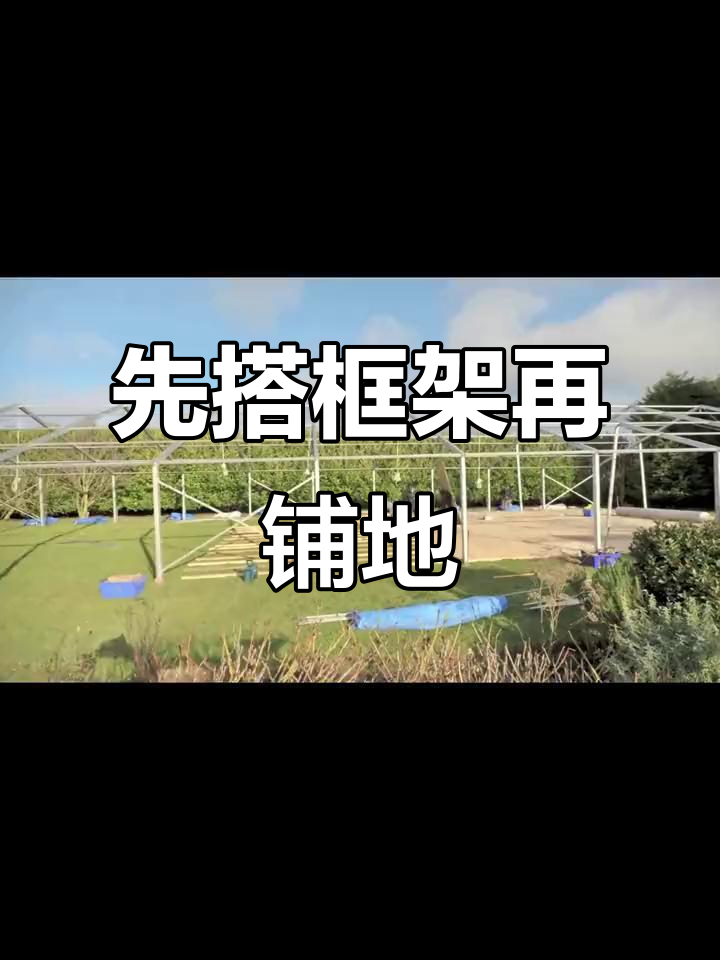 篷房搭建顺序:先铺地板还是装棚布?