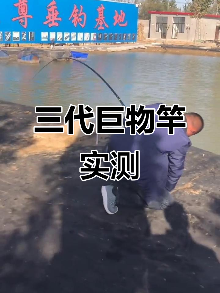 巨物竿挑战极限,青鲟至尊三代实力惊人