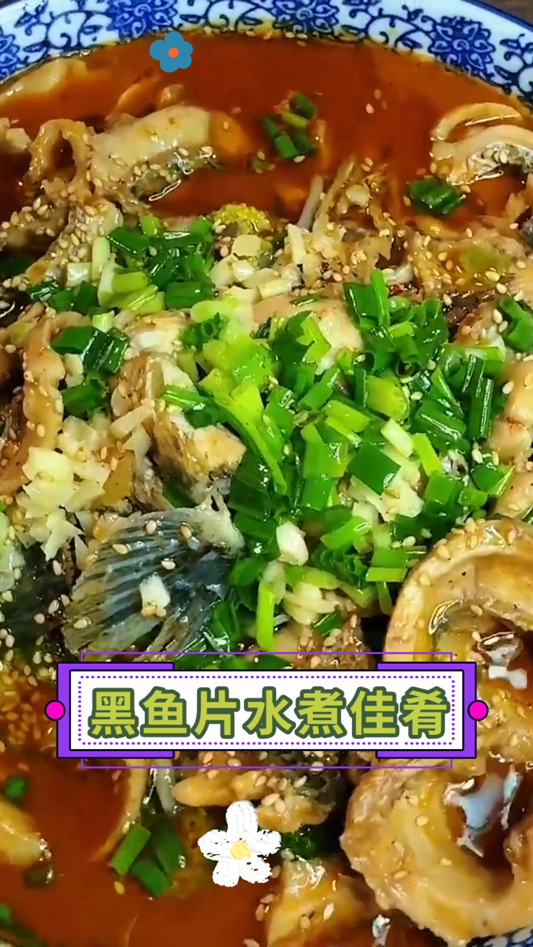 黑鱼片水煮佳肴