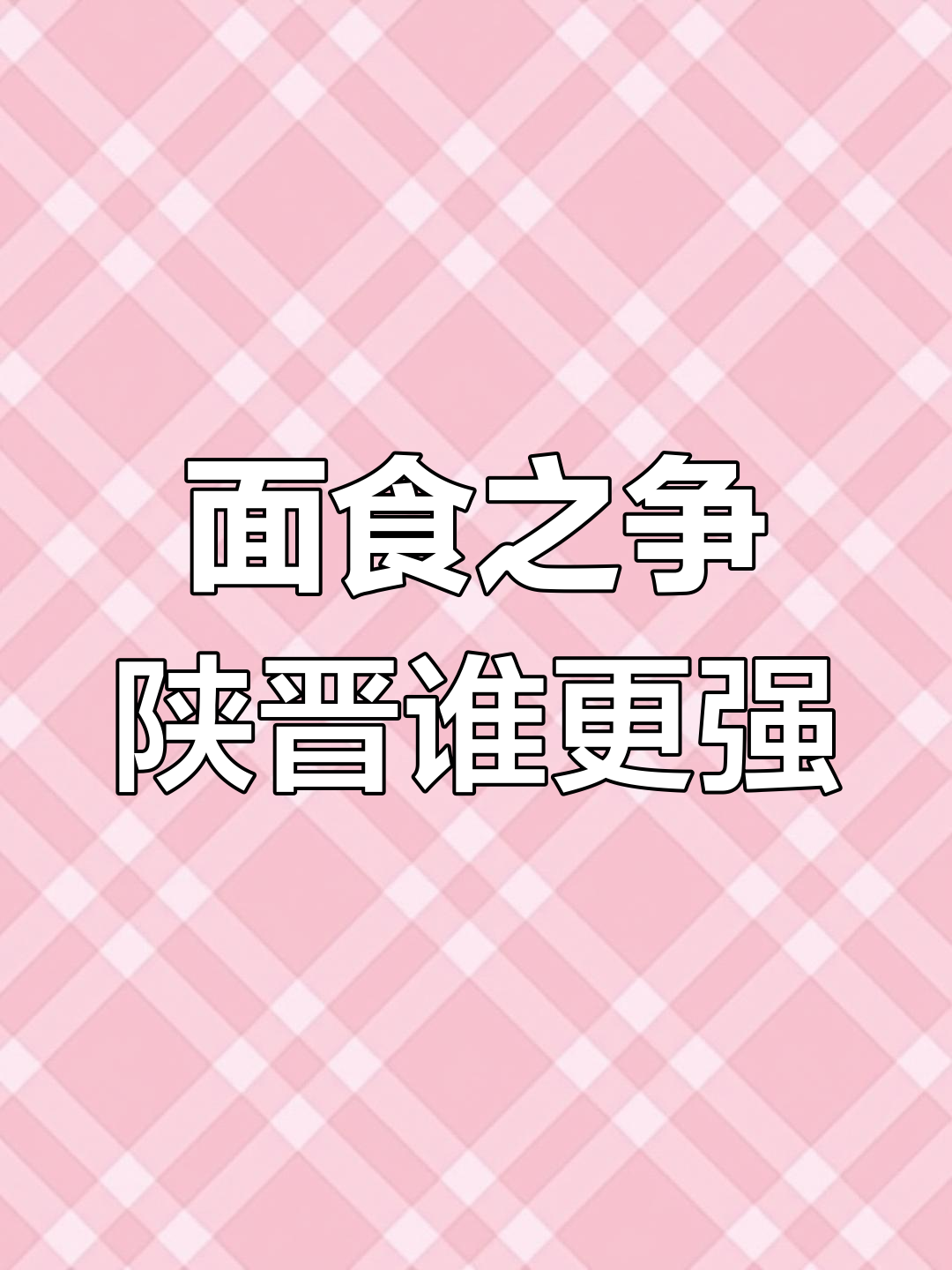 山西陕西面食大比拼,谁才是真正的“面食之乡”?