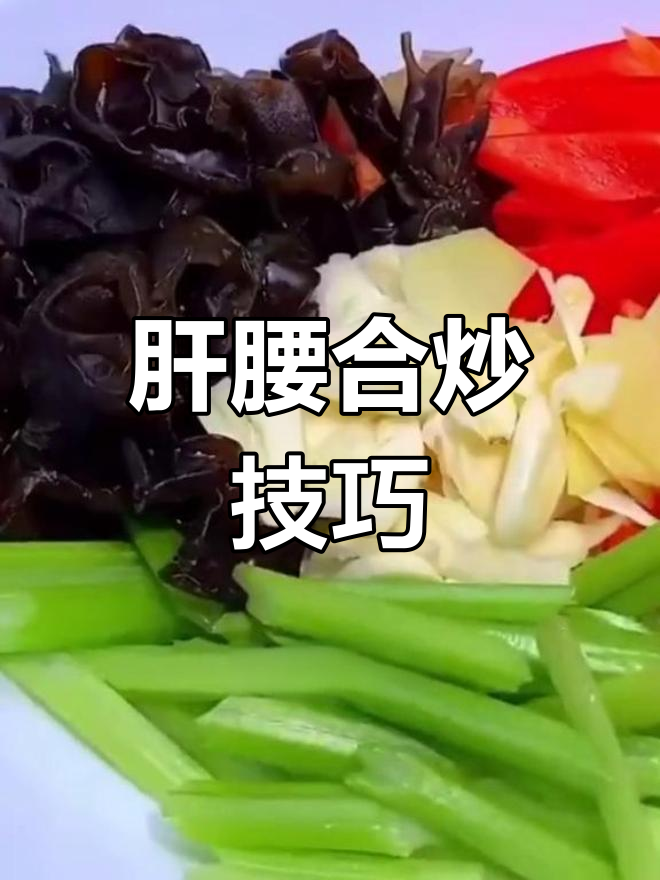 猪肝腰子炒法全攻略