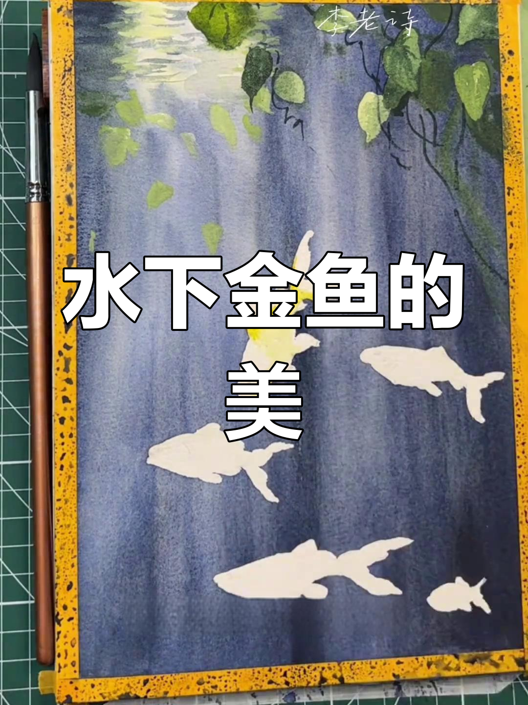 金鱼游弋水底,静谧之美令人陶醉