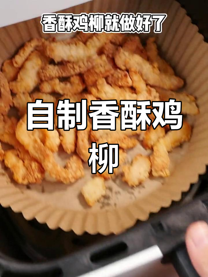 空气炸锅做香酥鸡柳,简单又美味