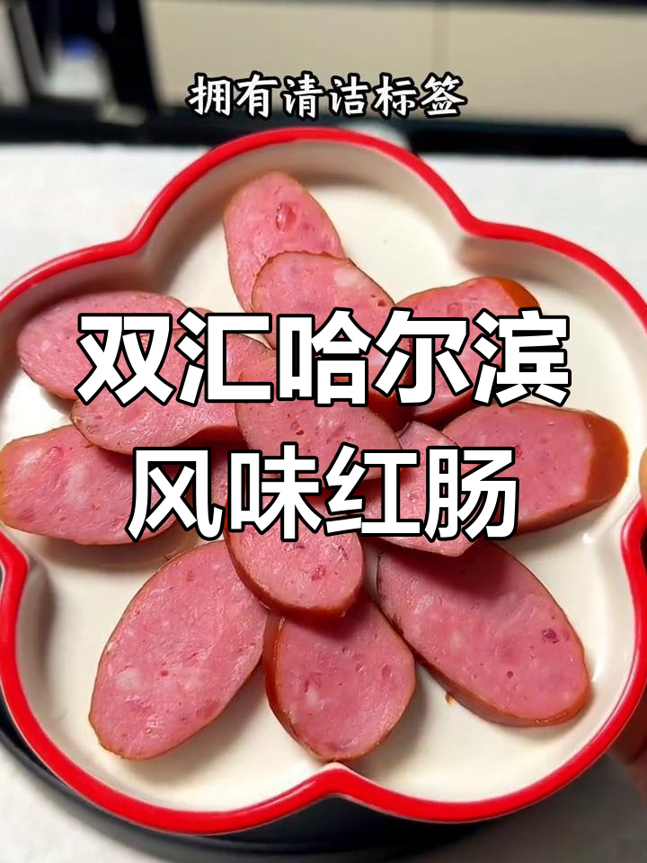 哈尔滨风味红肠,双汇放心肉打造脆嫩口感