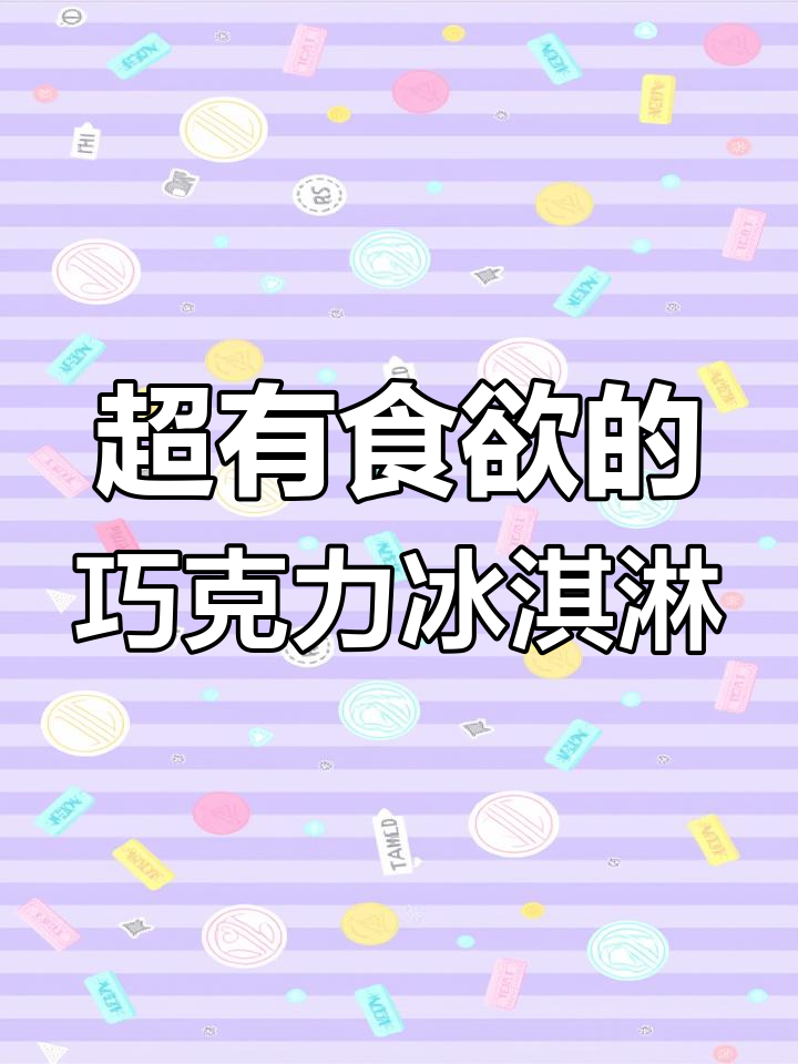 创意巧克力冰淇淋摆盘,轻松搞定女朋友的心