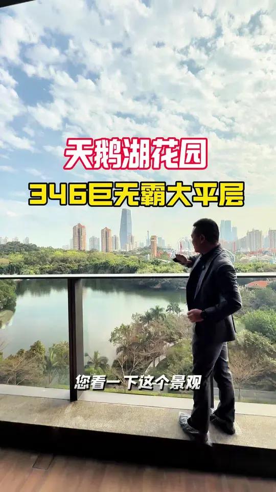 天鹅湖花园 巨无霸大平层 湖景触手可及 天鹅湖花园346平湖景大平层,窗外湖景触手可及,归