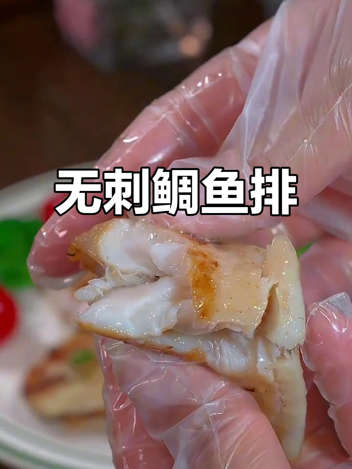无刺鲷鱼排,小朋友吃得开心,大人也放心