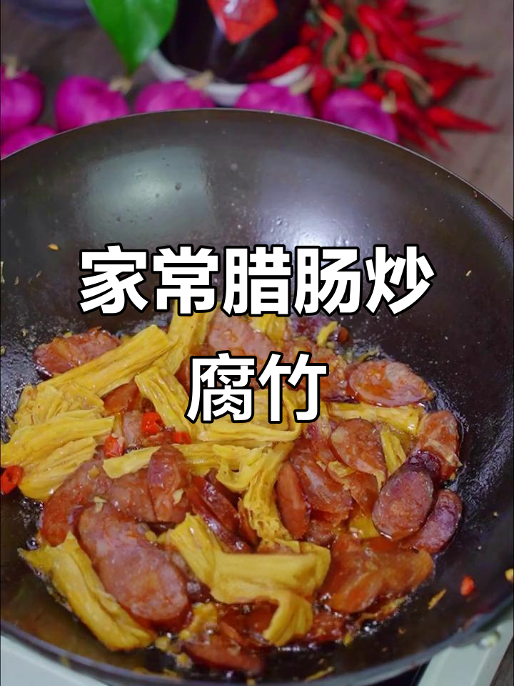 腊肠炒腐竹,家常土家菜做法大揭秘