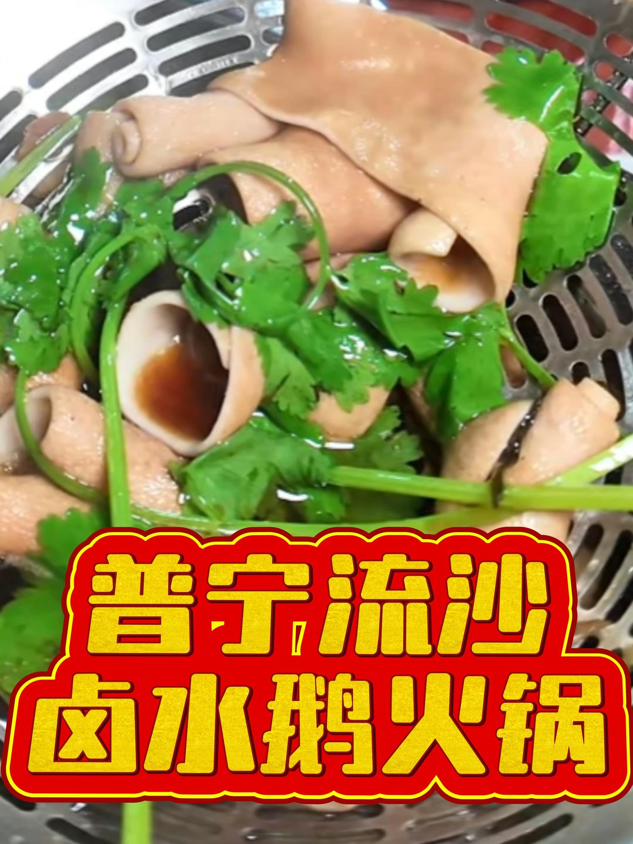 潮汕卤水鹅火锅隐藏吃法!脆嫩鹅肠香迷糊了