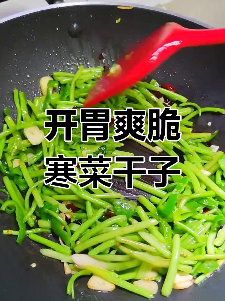 寒菜干子炒出美味,开胃又下饭!
