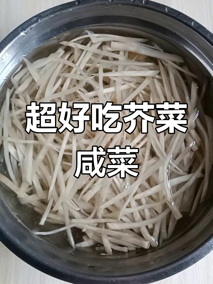简单又好吃的芥菜疙瘩咸菜做法,拌饭喝粥必备