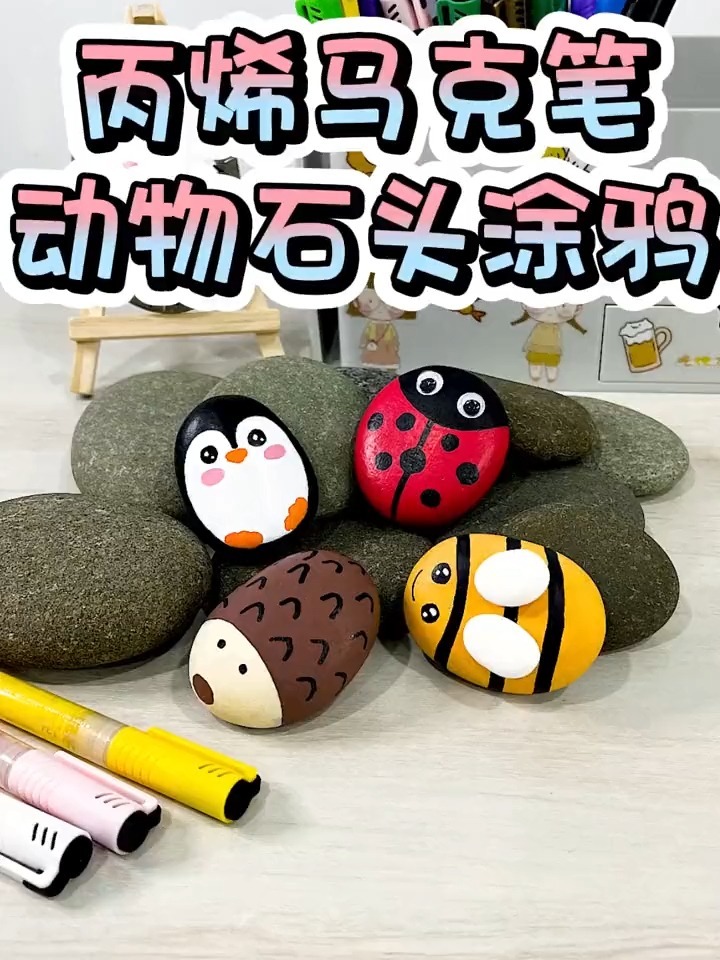 可爱的石头画