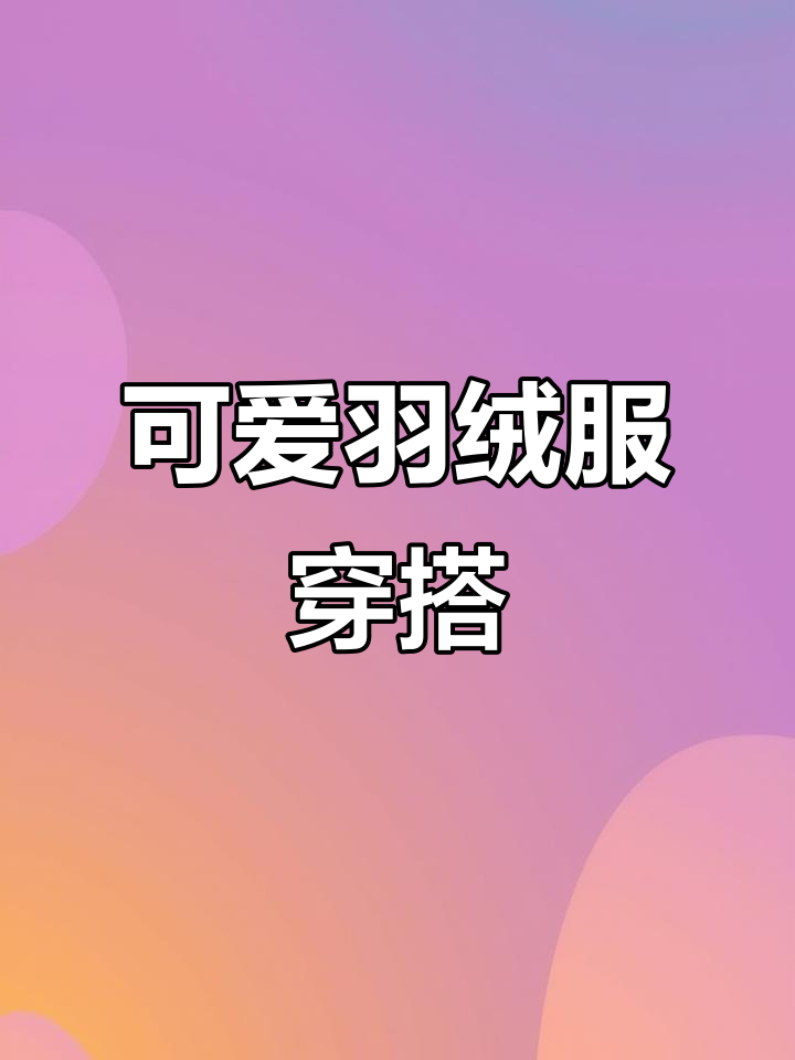 冬季保暖又可爱!羽绒服配鲨鱼裤,轻松遮住三角裙