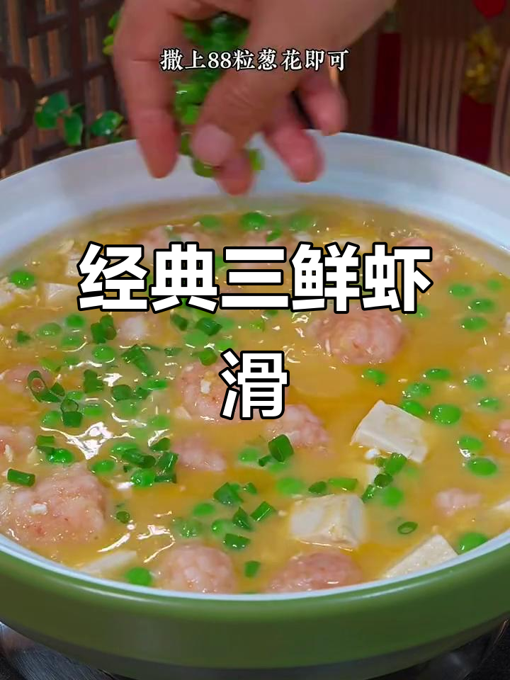 这道三鲜虾滑汤,老少皆宜,营养美味,让人回味无穷