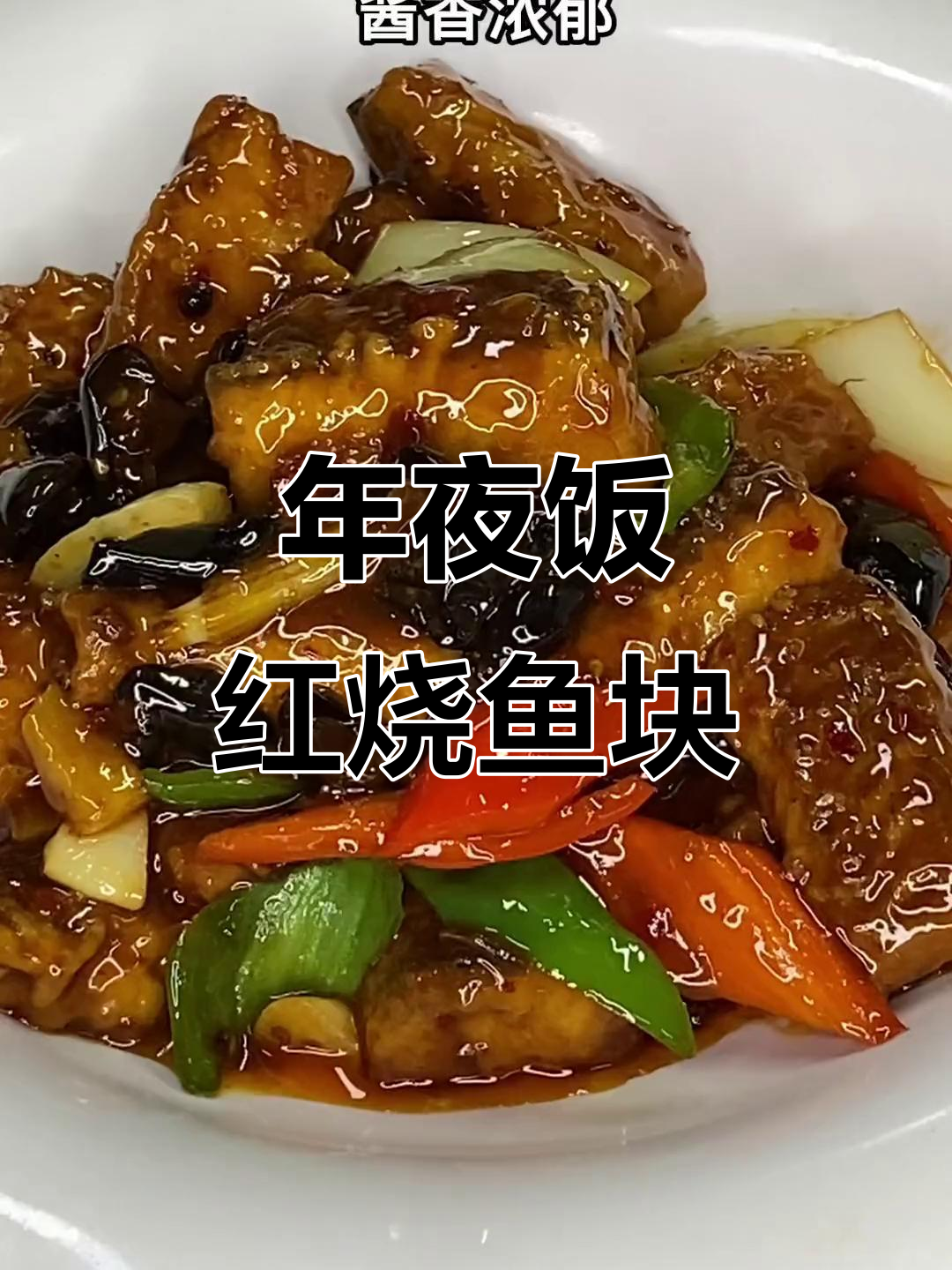 红烧鱼块,年夜饭必备美味,外焦里嫩超下饭