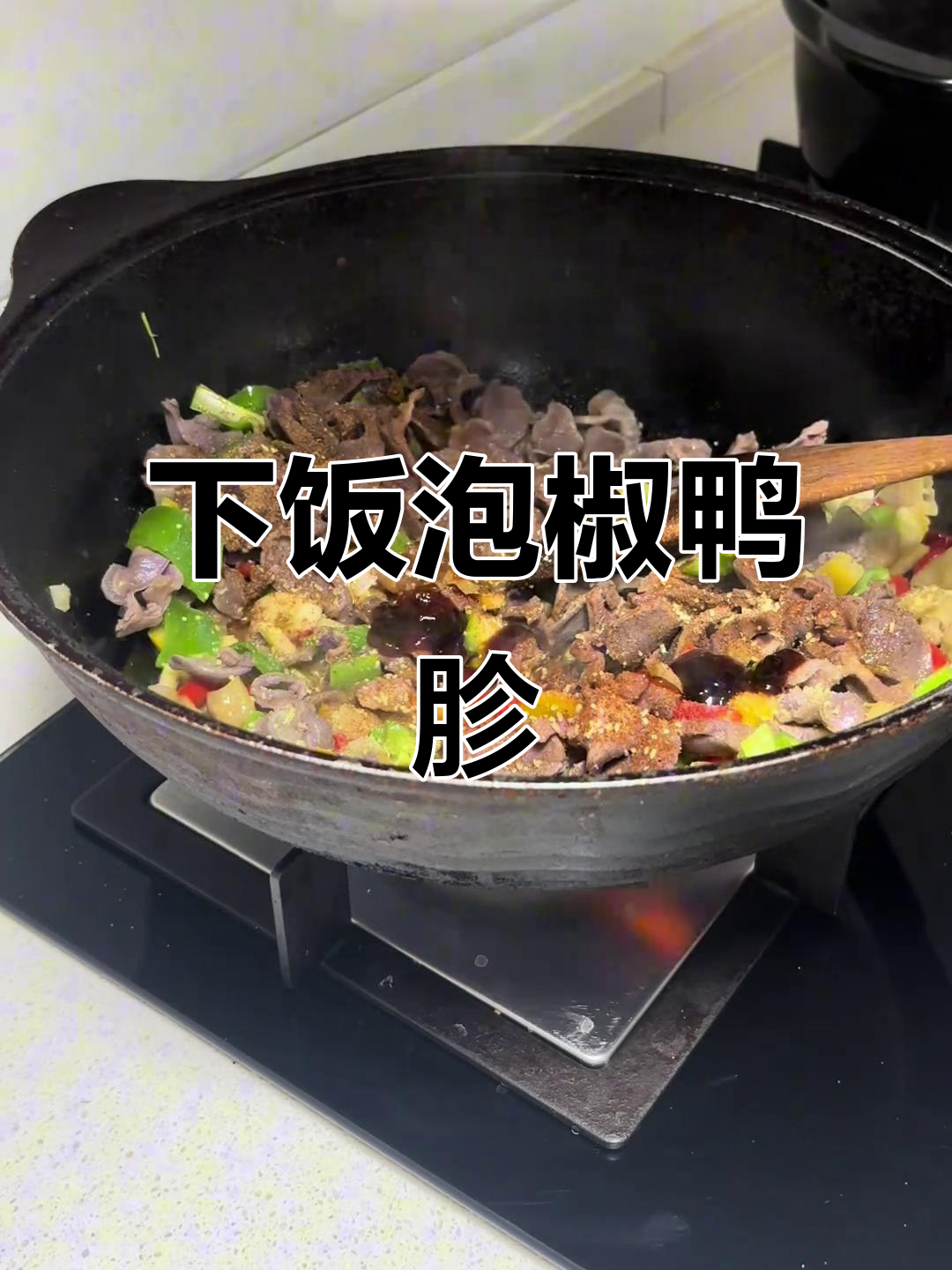 泡椒鸭胗,家常下饭新做法
