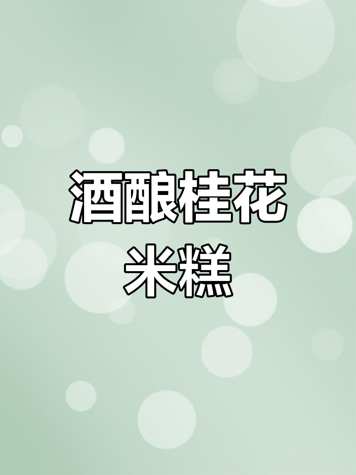 酒酿桂花糕:蓬松软糯,发酵均匀的完美口感