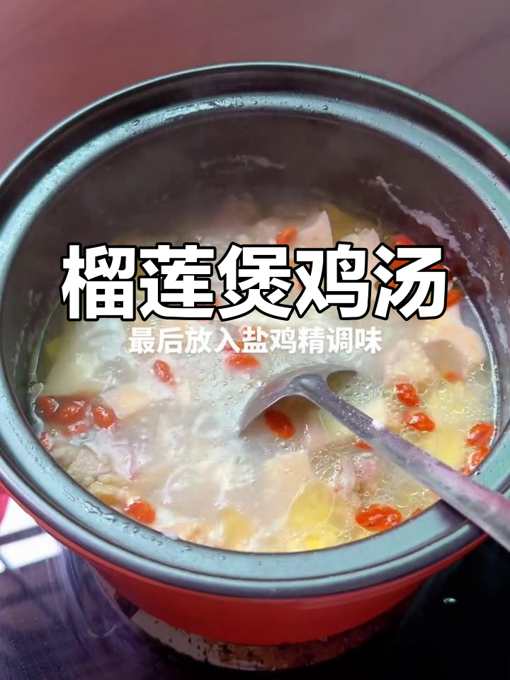 榴莲皮炖鸡汤,香气扑鼻让人无法抗拒