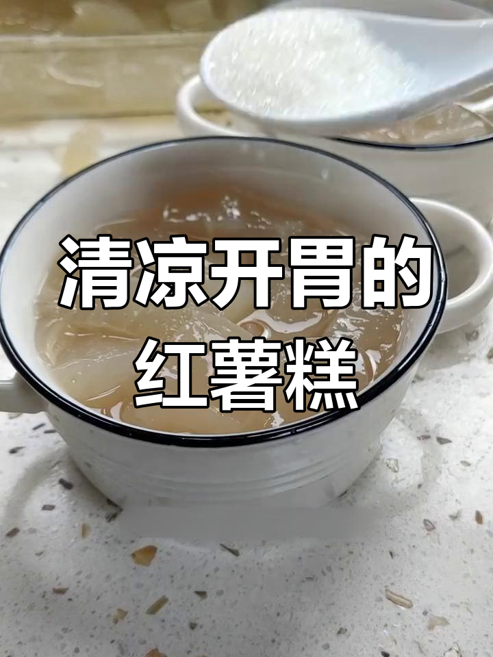 夏日清凉必备,红薯粉做的冰凉糕