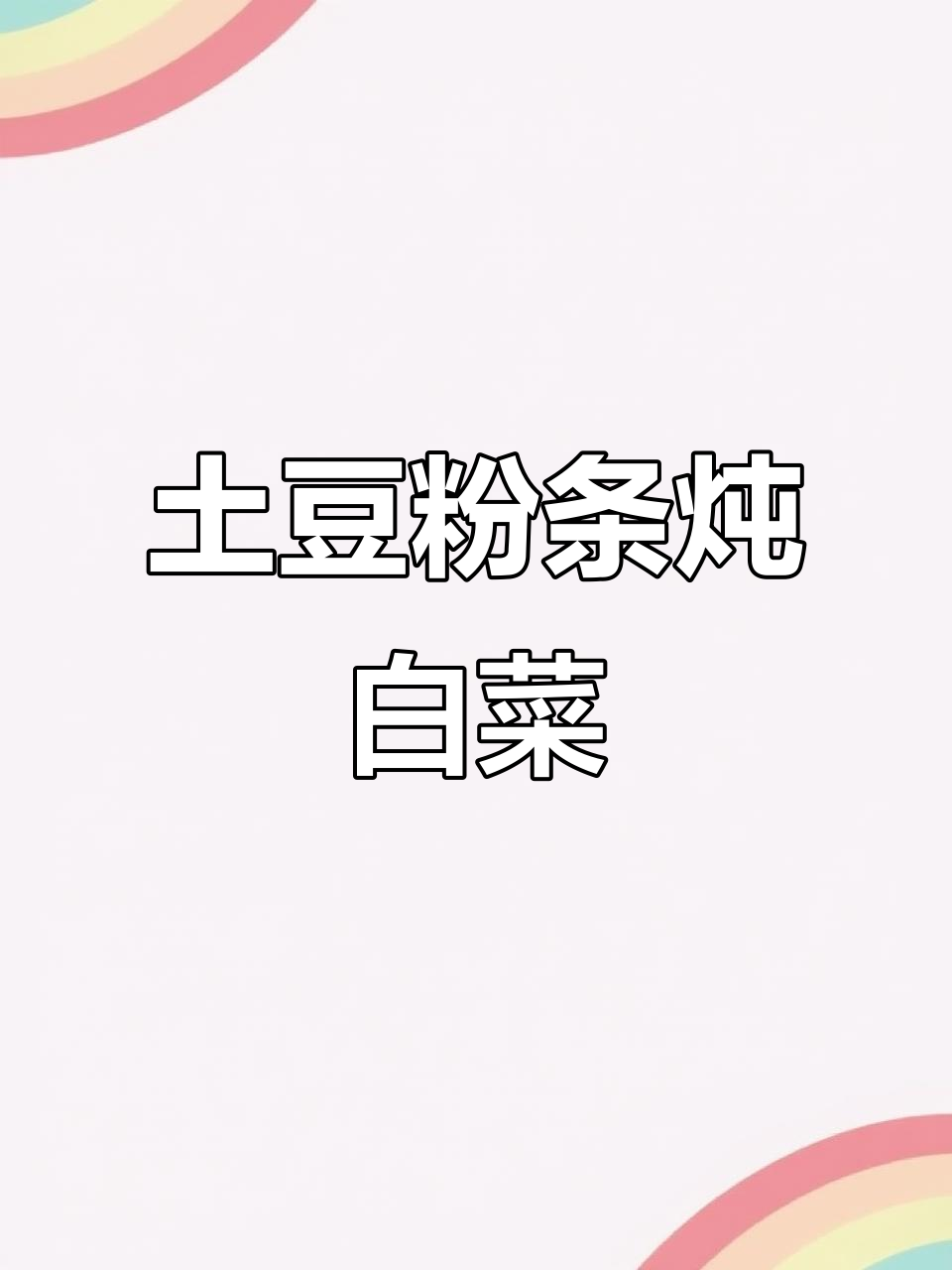 土豆粉条炖小白菜，简单又美味！