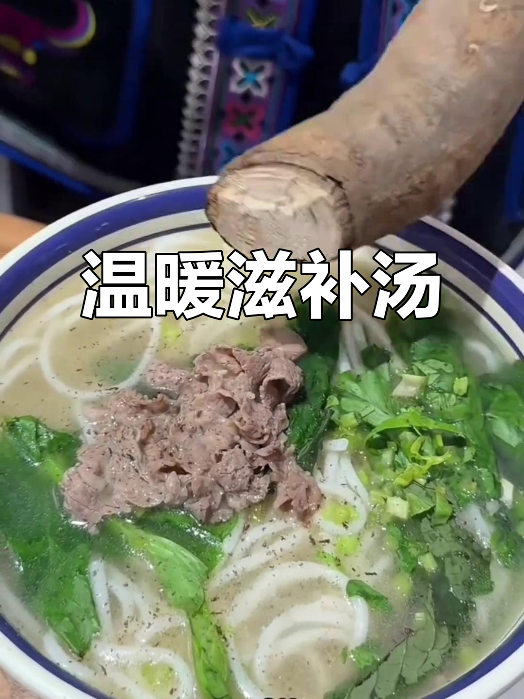 山胡椒根炖肉，暖心又驱寒，疲惫一扫而光！