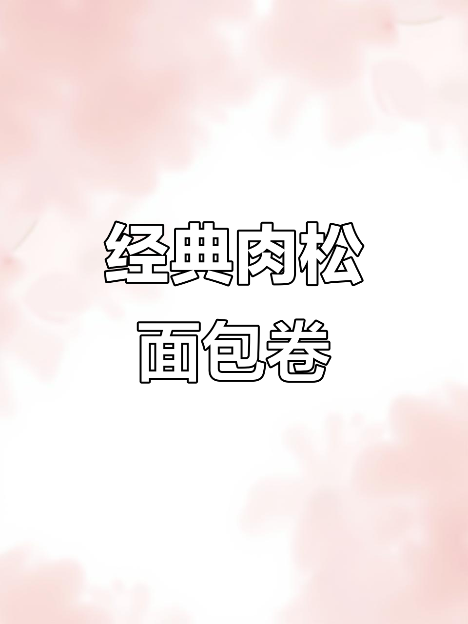 香葱肉松面包卷，轻松做出完美不开裂的软糯口感