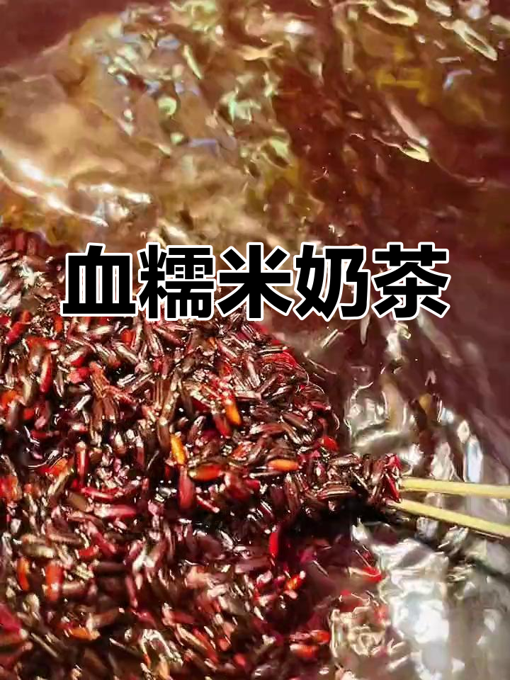 新鲜血糯米奶茶,口感超赞