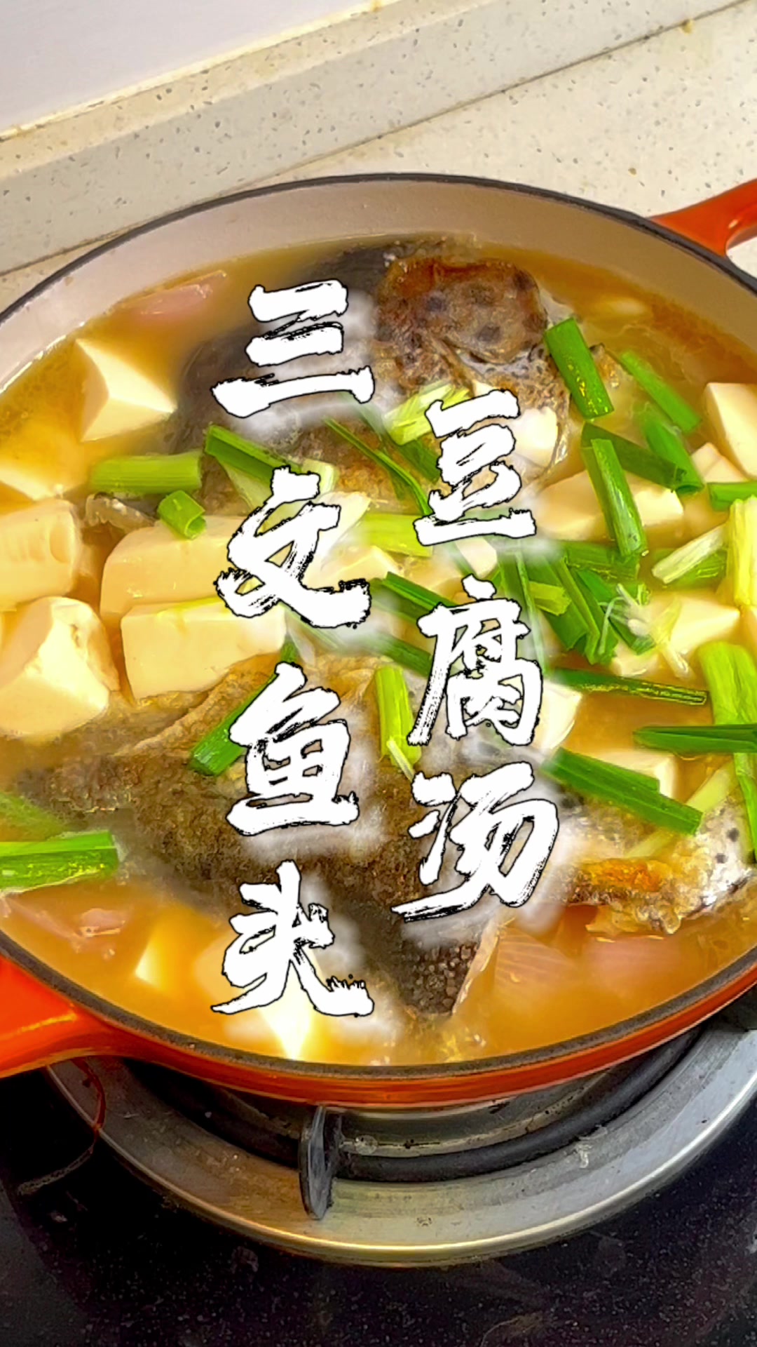 三文鱼头豆腐汤