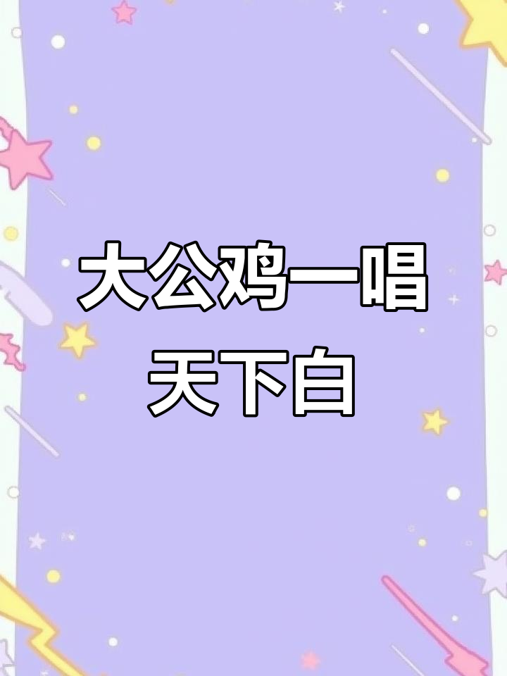 雄鸡高歌，天亮就在眼前！创意油画棒画大公鸡