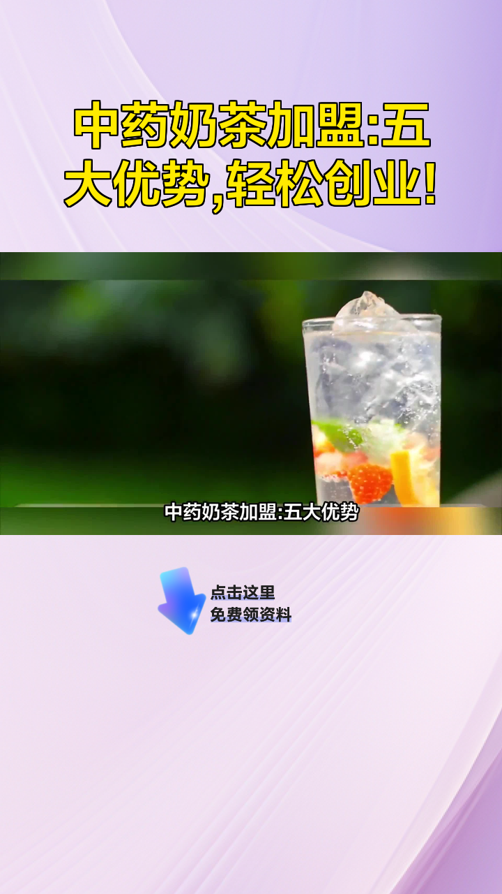 中药奶茶加盟:五大优势,轻松创业!