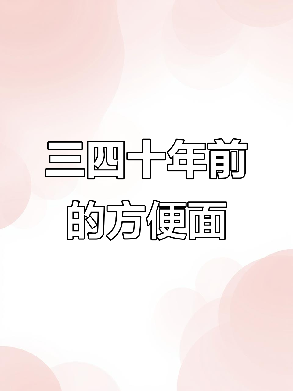七八十年代方便面,哪款才是你心中的经典?