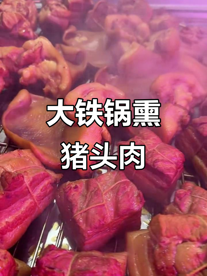 铁锅熏肉出炉,皮儿金黄透亮,耳朵超好吃