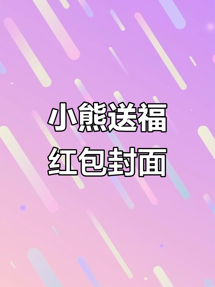 2026年可爱红包封面,小熊送福来啦!