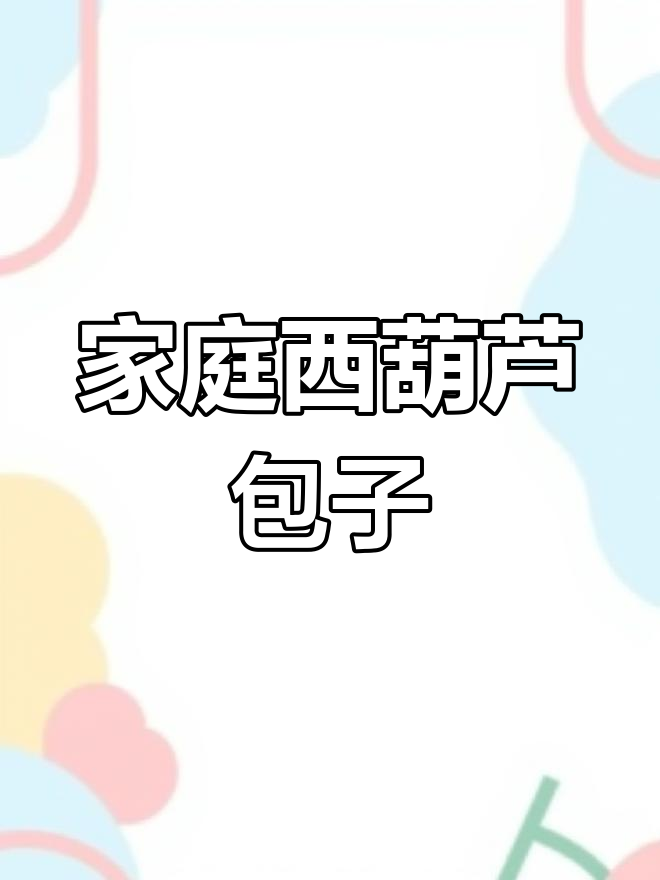 西葫芦包子的家常做法