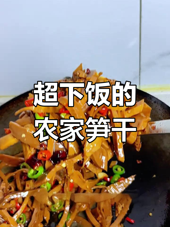 农家笋干炒出香辣脆嫩,米饭配不够!