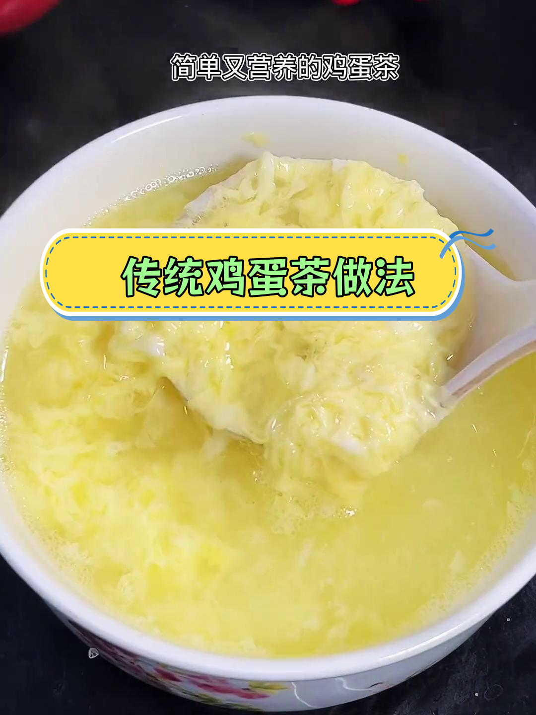 鸡蛋茶:河南孩子的喉咙守护神