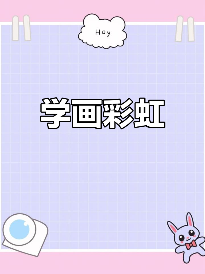 简单创意简笔画教程:雨后彩虹绘制技巧