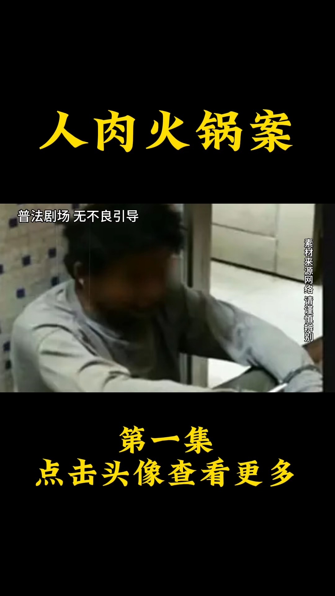 广州女童人肉火锅案