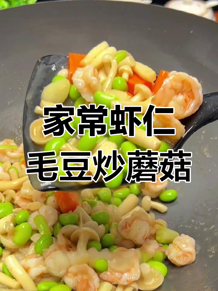 虾仁毛豆蘑菇炒出美味,家常下饭神器