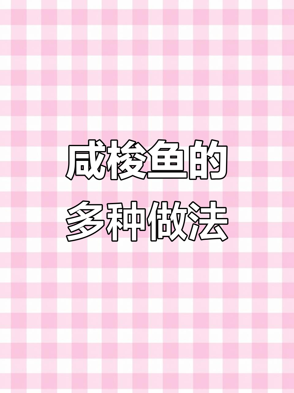 咸梭鱼怎么吃最香?煎炸红烧酱炖任你选!