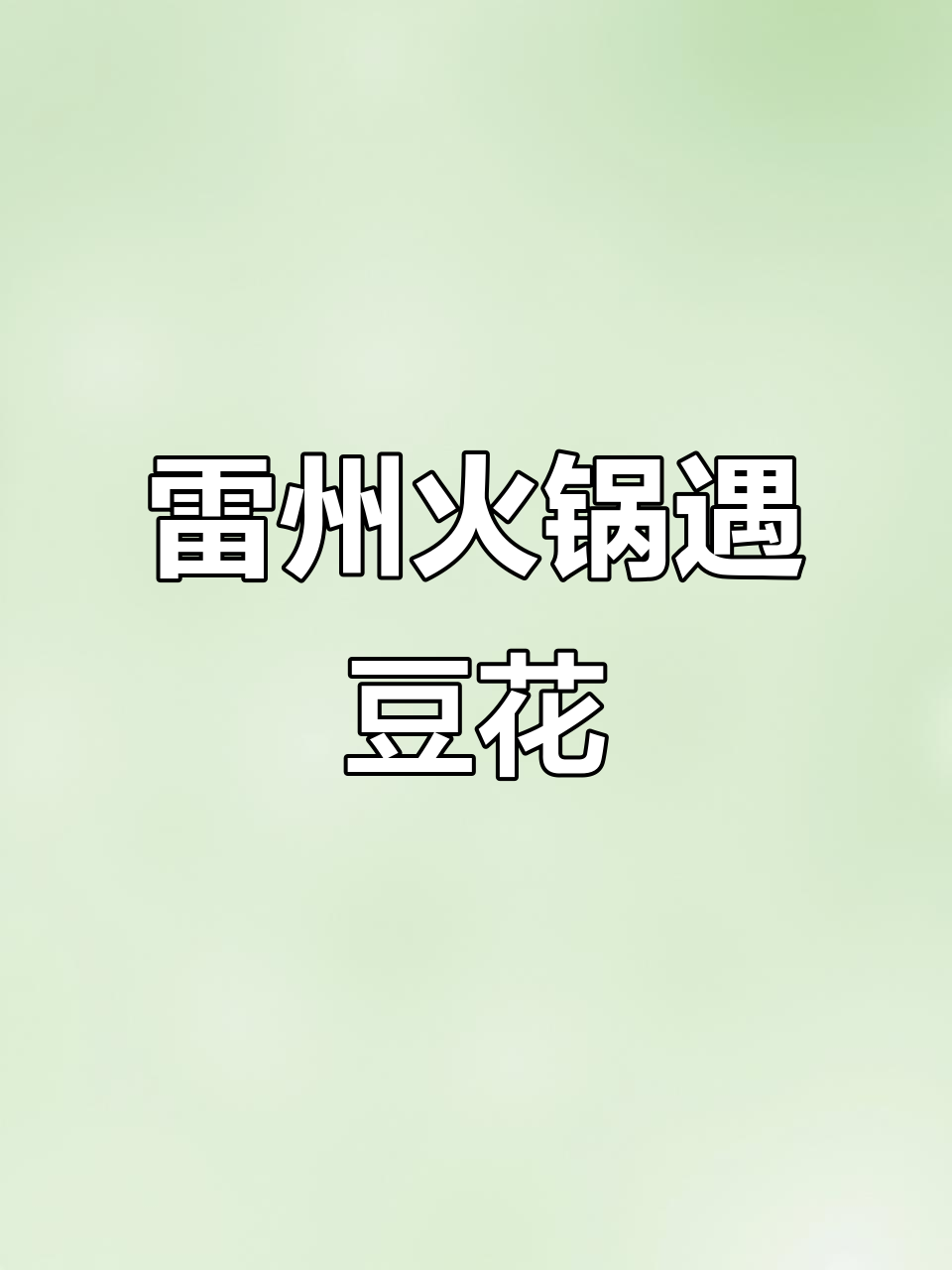 雷州羊肉火锅与四川豆花的完美碰撞，长沙美食新体验