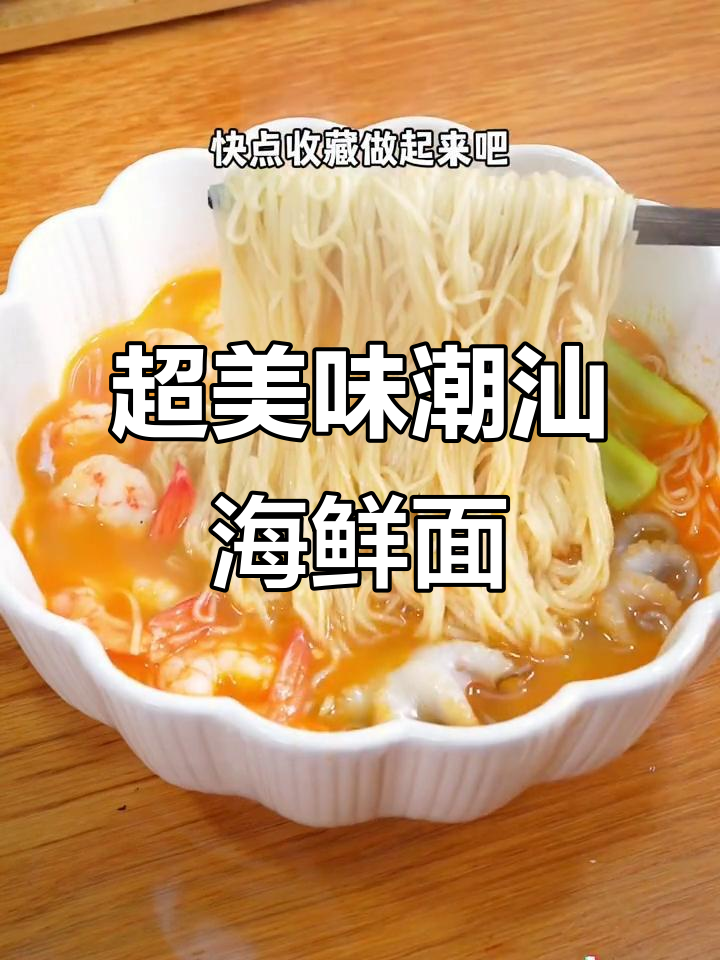 潮汕海鲜面，鲜美无比的秘密武器