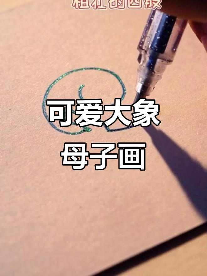 大象宝宝与妈妈的简笔画,轻松学会!