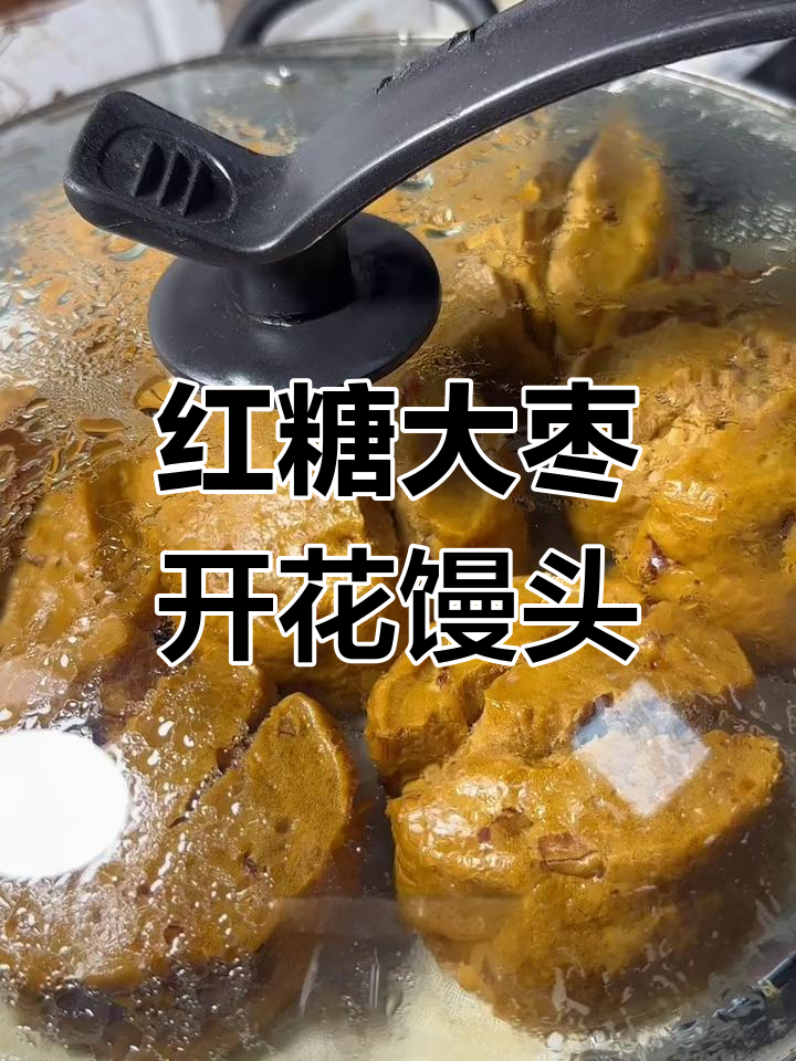 松软香甜红糖大枣开花馒头，做法超简单