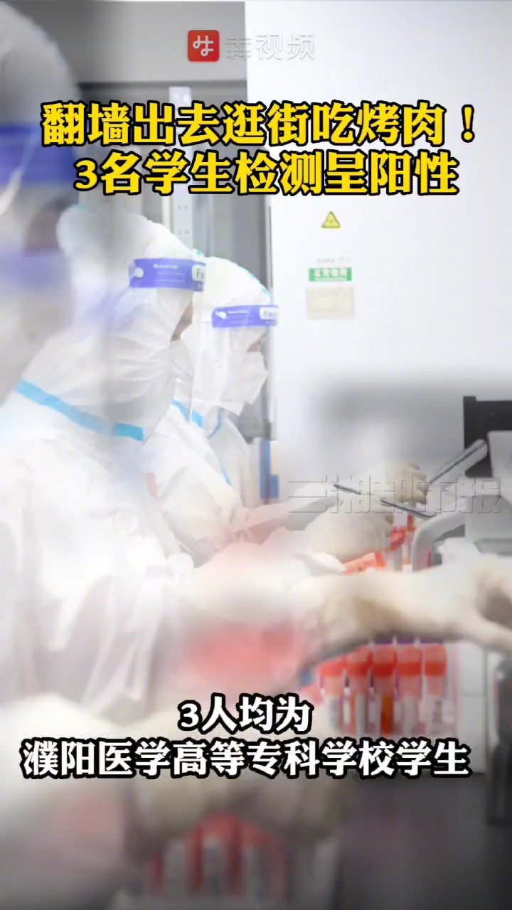「翻墙出去逛街吃烤肉3名在校生核酸检测阳性」5月4日,河南濮阳市城乡一体化示范区在全员核酸