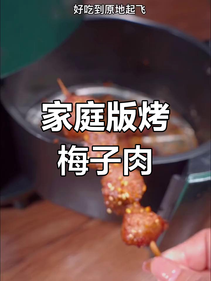 在家做烤肉,空气炸锅轻松搞定梅花肉串